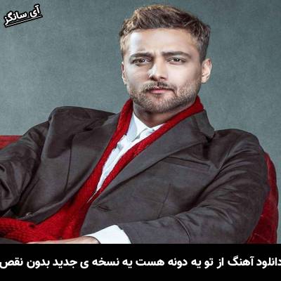 دانلود آهنگ از تو یه دونه هست یه نسخه ی جدید بدون نقص امیر مقاره